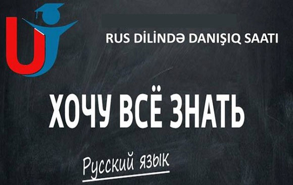 «ХОЧУ ВСЁ ЗНАТЬ» adlı Rus dilində danışıq saatı - 1