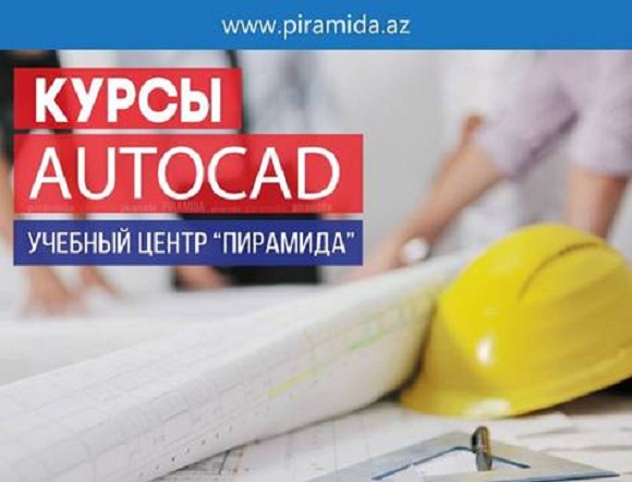 Компьютерные курсы Autocad - 1