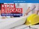 Компьютерные курсы Autocad